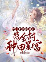 带全村种田暴富 醉不成欢