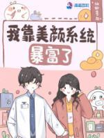 我靠美颜稳住天下漫画免费下拉式六漫画