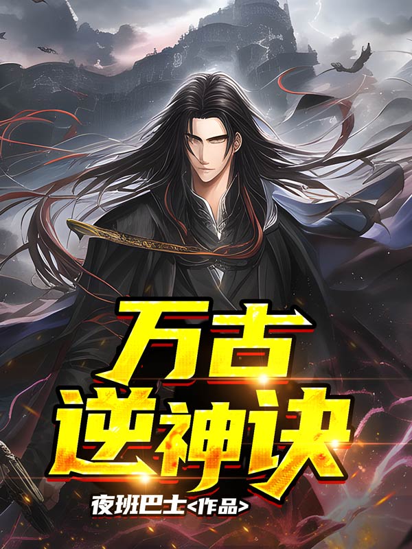 万古神帝逆推月神