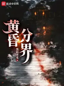 黄昏分界有声
