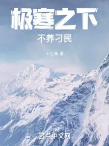 极寒之下不养刁民TXT八零