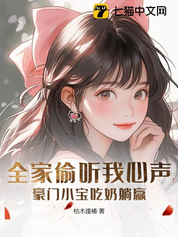 被偷听心声后豪门全家