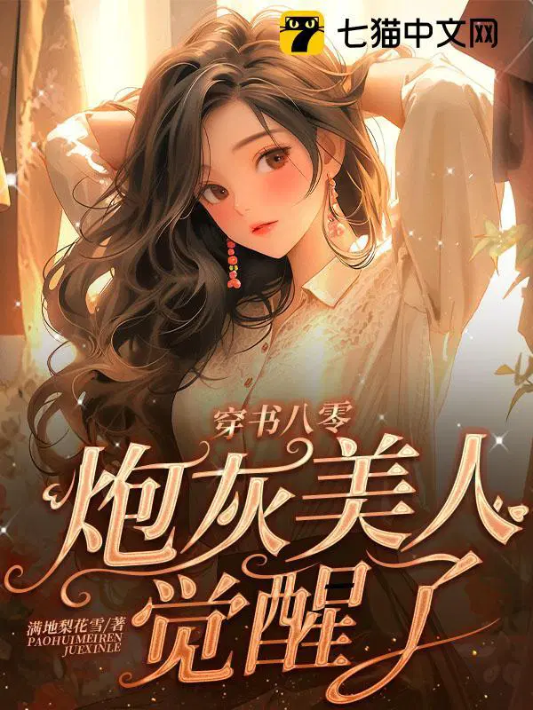 炮灰美人觉醒了 满地梨花雪