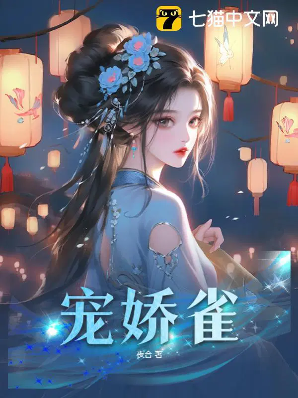 宠娇雀 第99章