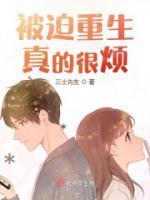 被迫重生真的很烦 三士先生