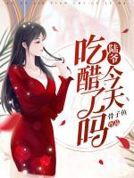 陆爷今天吃醋了吗最新章节更新时间