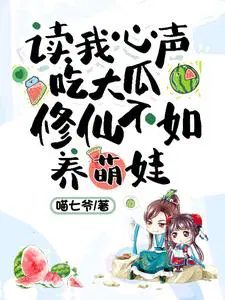 修仙不如养萌娃 全文免费阅读