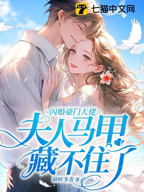 闪婚豪门大佬夫人马甲藏不住了txt