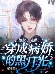 撩欲!暗甜!穿成病娇的黑月光!漫画