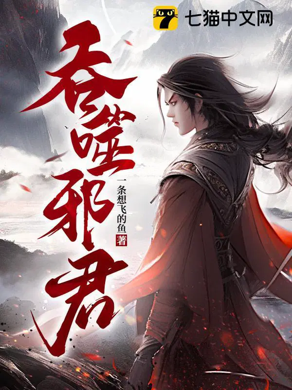 吞噬乾坤免费阅读