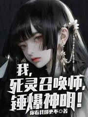 我死灵召唤师锤爆神明百度百科