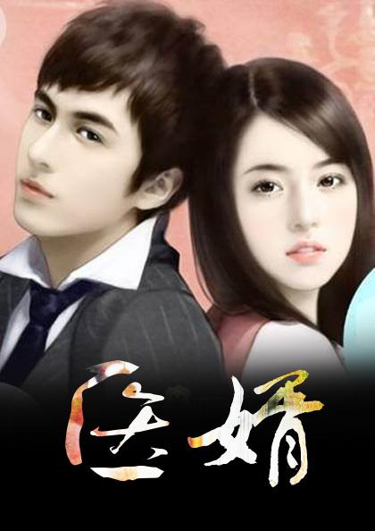 强婿当道(一起成功)