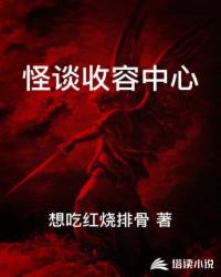 怪谈收容中心免费阅读