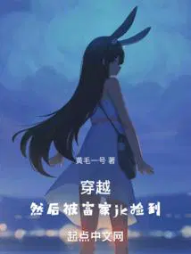 然后被富家jk捡到 TXT