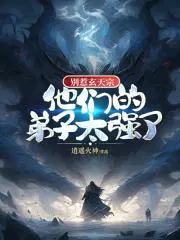 他们的弟子太强了txt