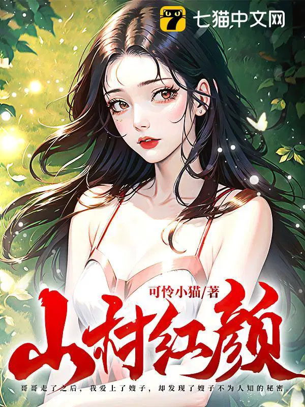 山村红颜 笔趣阁