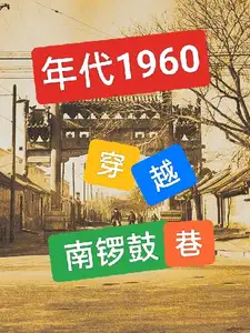 年代1960穿越南锣鼓巷类似