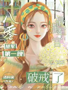 最强军官破戒了无错版