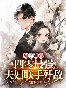 鬼子别跑四零最强夫妇联手歼敌TXT