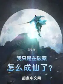 怎么成仙了? 书评