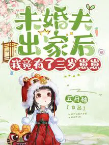 未婚夫出家后我竟有了三岁崽崽内容