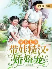 穿书七零带娃糙汉娇娇宠