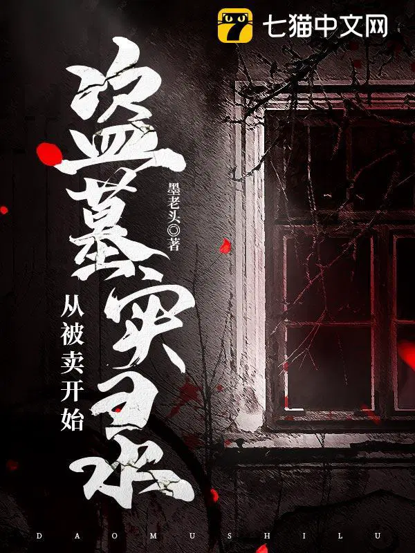 盗墓从听雷开始打卡 最新章节 无弹窗