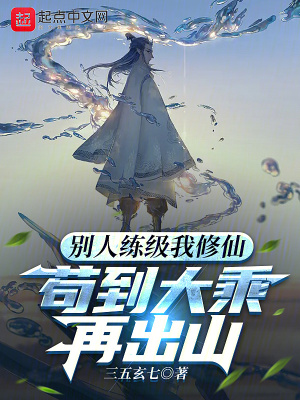 苟到大乘再出山等级划分