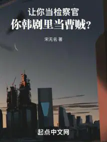让你当检察官你韩剧里当曹贼好看吗