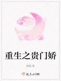 重生之贵门娇起点