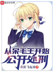 从呆毛王开始公开处刑免费阅读