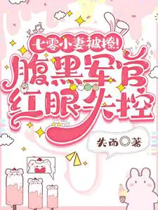 七零小妻被撩!腹黑军官红眼失控 大合集 |沙雕动画