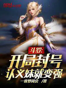 认义妹就变强TXT