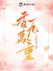 香落九重TXT