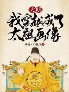 大明我穿越成了太祖画像TXT