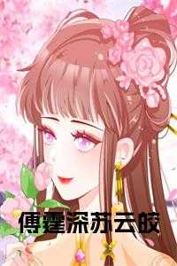 傅云霆