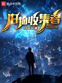 诡域旧物收集者免费收听