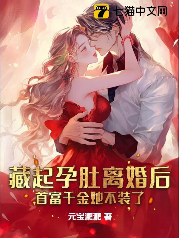 藏起孕肚离婚后