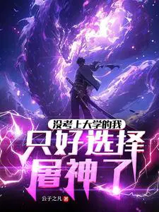 没考上大学的我只好选择屠神了百科