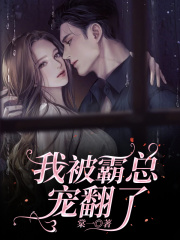 我被霸总套路那些年[穿书