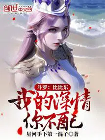 我的深情你不配星河手下