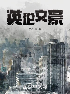 英伦文豪听书