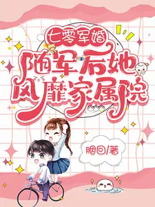 七零军婚随军后她风靡家属院txt百度