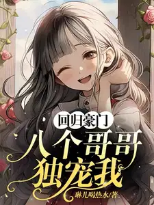 八个哥哥独宠我全集