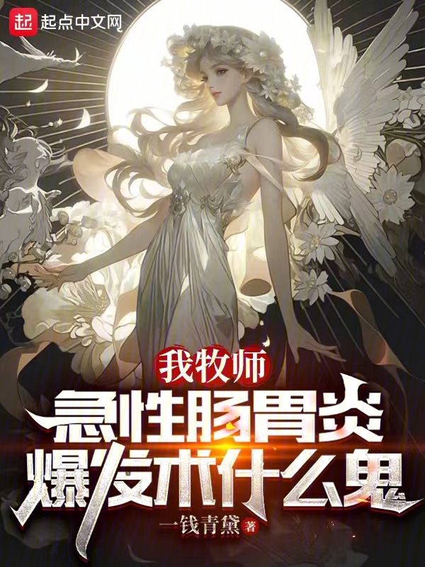 急性肠胃炎爆发术什么鬼天禄