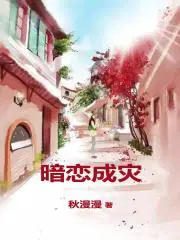 暗恋成灾第二季