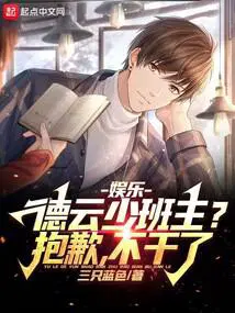 娱乐德云少班主抱歉不干了TXT