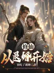 从修仙归来的赘婿