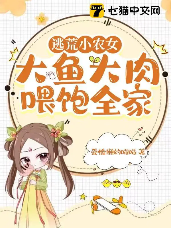 穿越逃荒小小农女种田