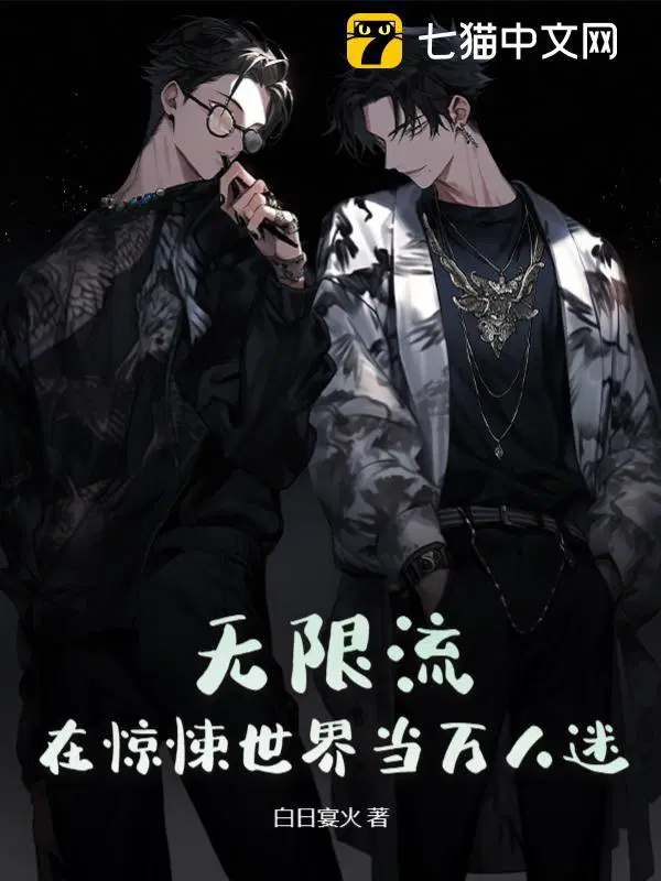 无限流在惊悚游戏当万人迷